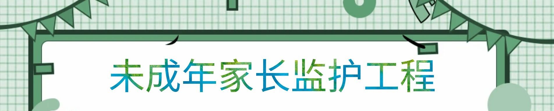 未成年人家长监护体系